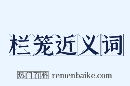 栏笼近义词是什么意思的图片